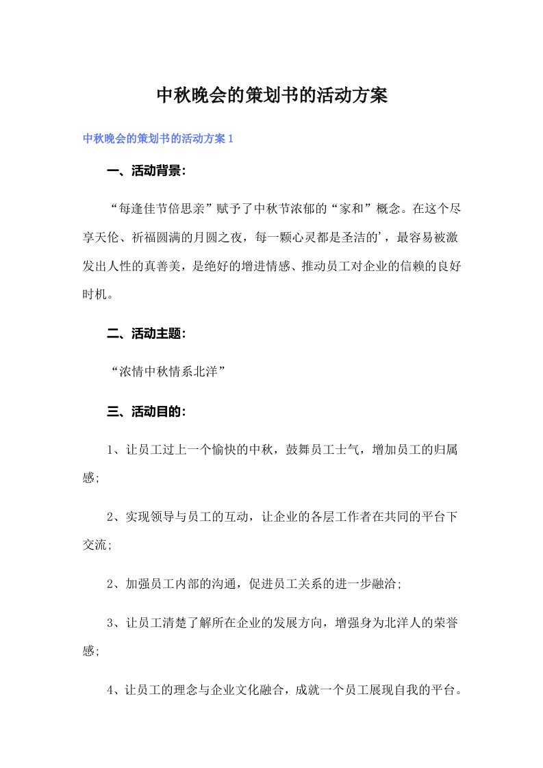 中秋晚会的策划书的活动方案