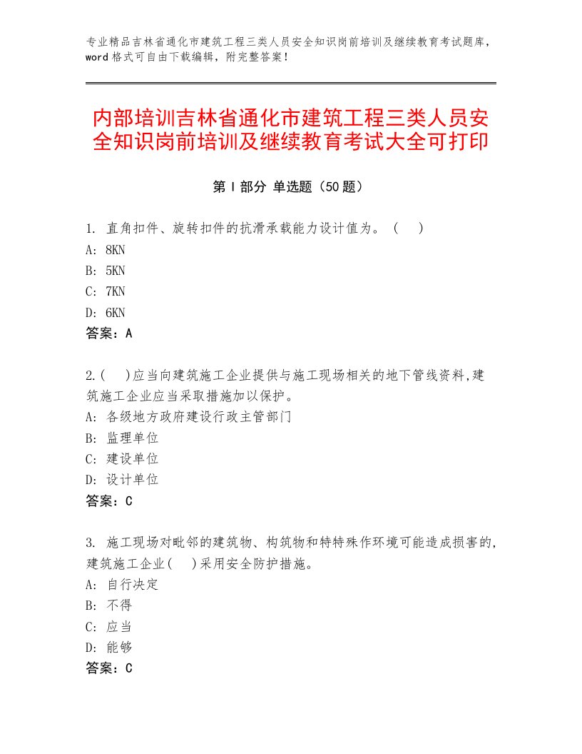 内部培训吉林省通化市建筑工程三类人员安全知识岗前培训及继续教育考试大全可打印