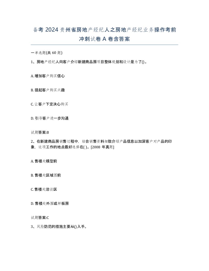 备考2024贵州省房地产经纪人之房地产经纪业务操作考前冲刺试卷A卷含答案