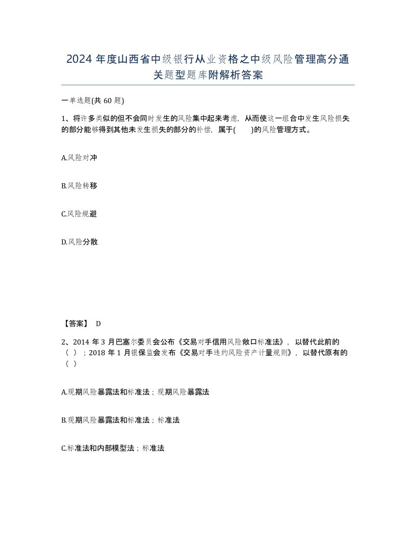 2024年度山西省中级银行从业资格之中级风险管理高分通关题型题库附解析答案