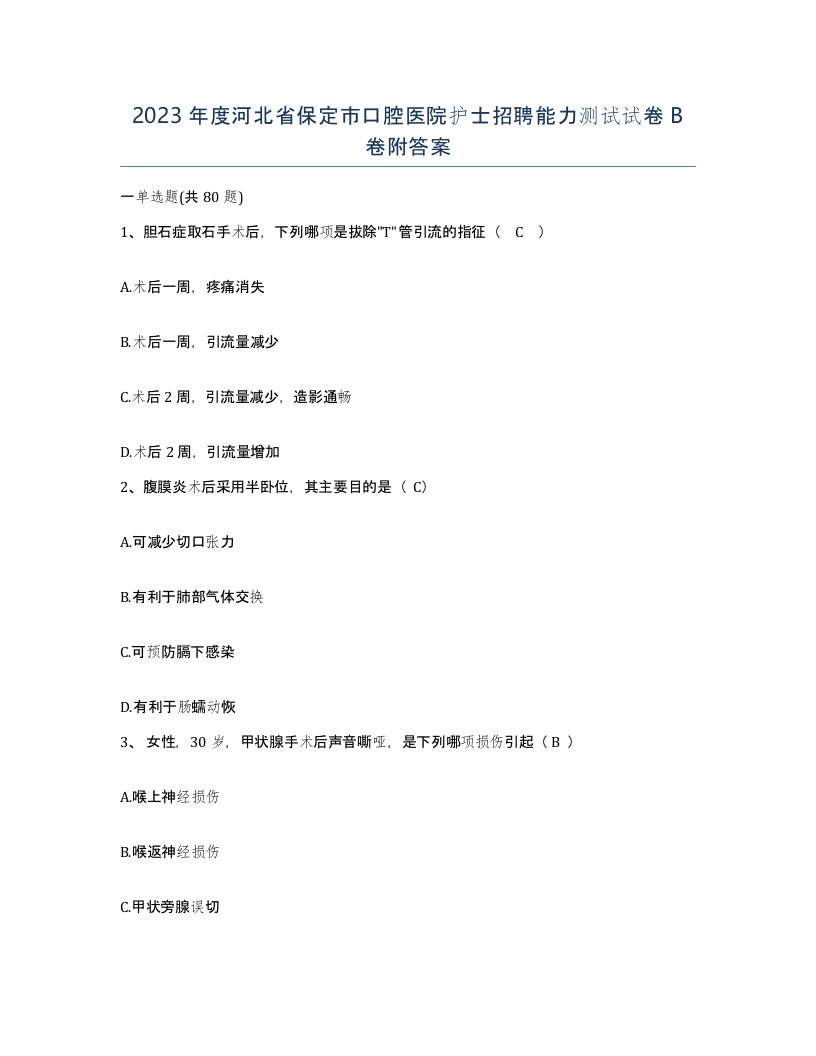 2023年度河北省保定市口腔医院护士招聘能力测试试卷B卷附答案