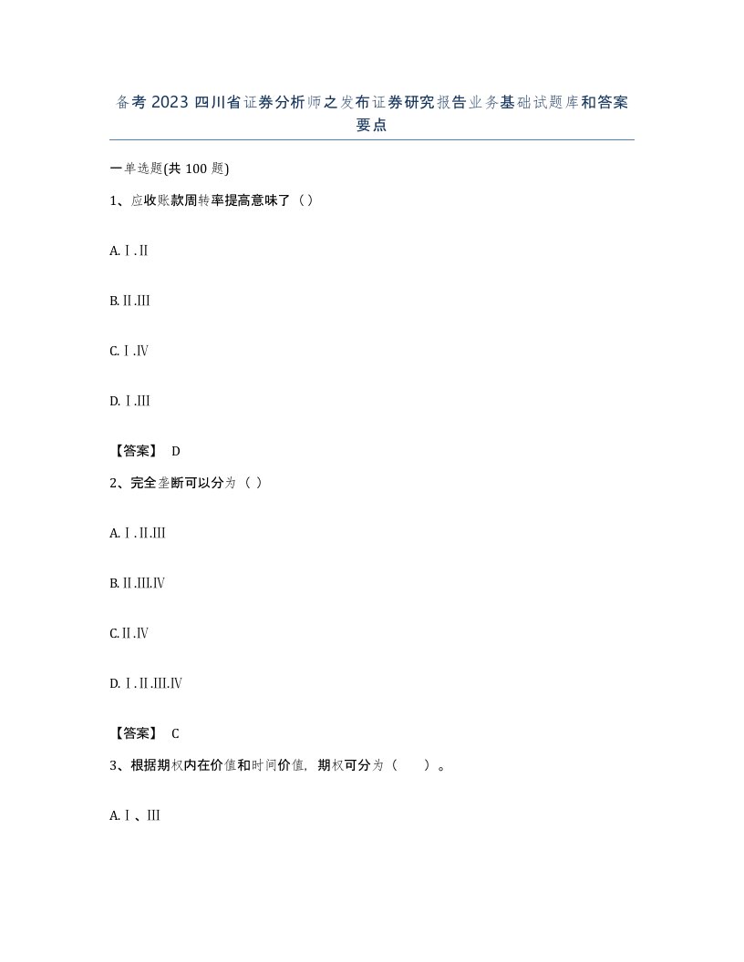 备考2023四川省证券分析师之发布证券研究报告业务基础试题库和答案要点