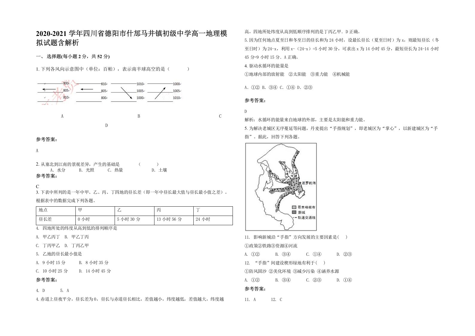 2020-2021学年四川省德阳市什邡马井镇初级中学高一地理模拟试题含解析