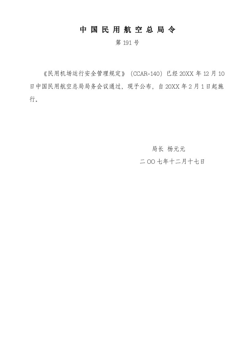 冶金行业-中国民用航空总局令191民用机场运行安全管理规定