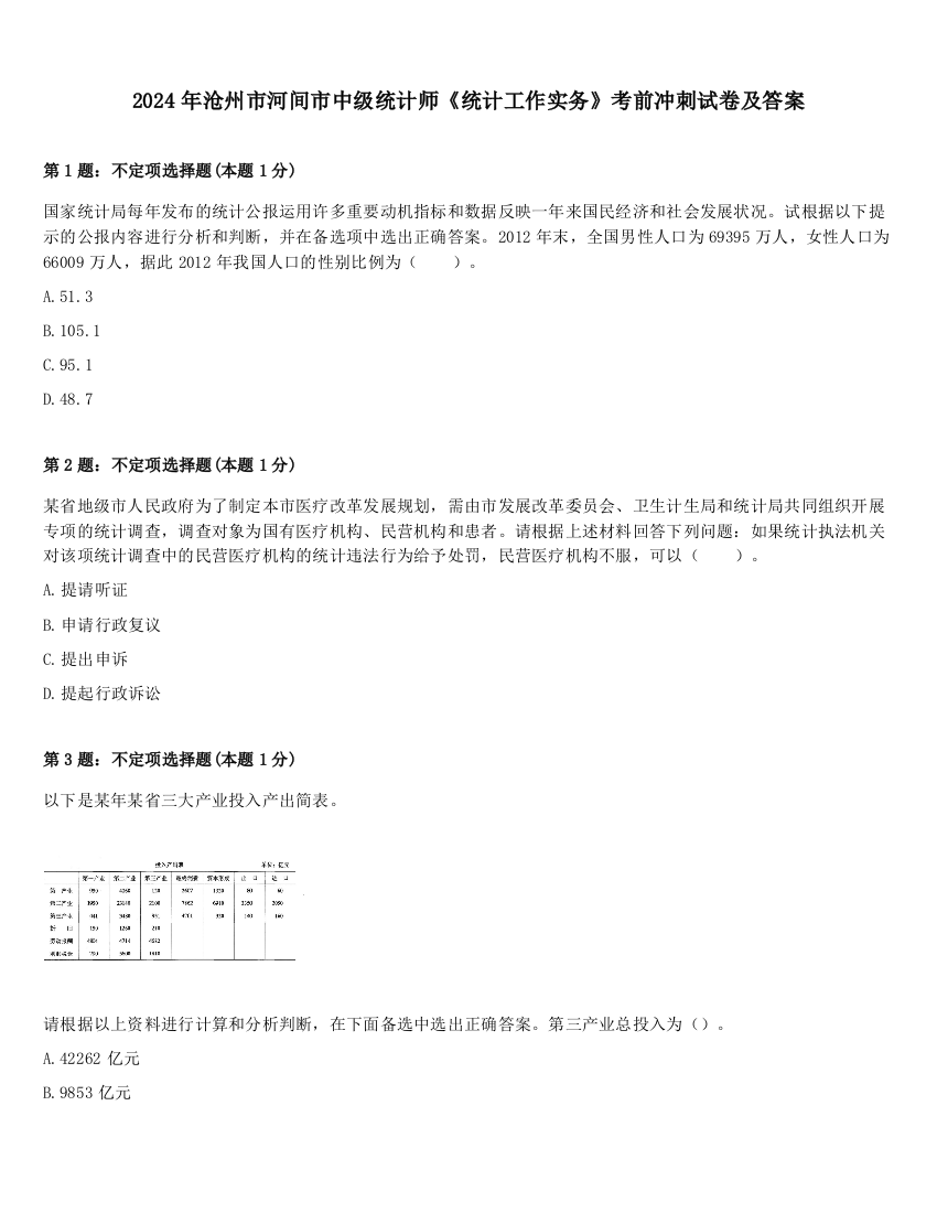 2024年沧州市河间市中级统计师《统计工作实务》考前冲刺试卷及答案