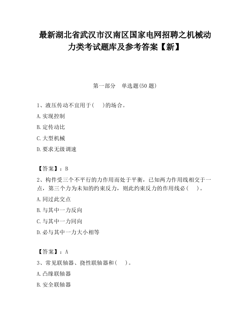 最新湖北省武汉市汉南区国家电网招聘之机械动力类考试题库及参考答案【新】