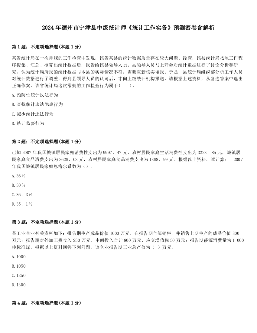 2024年德州市宁津县中级统计师《统计工作实务》预测密卷含解析