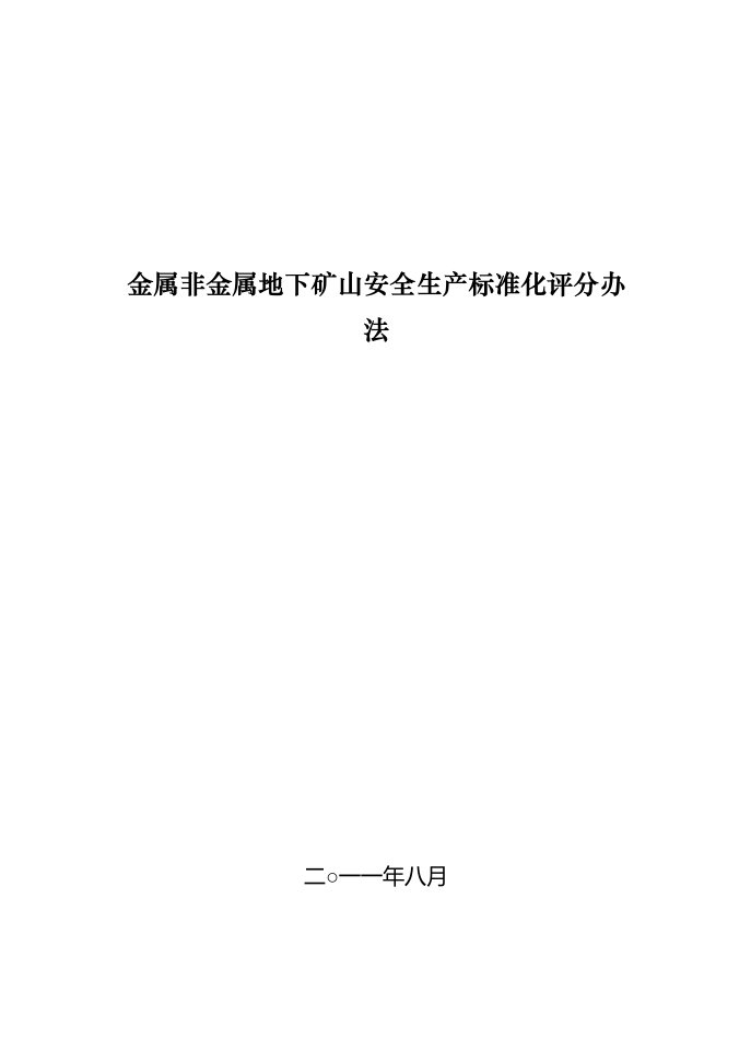 金属非金属矿山地下开采安全标准化评分办法