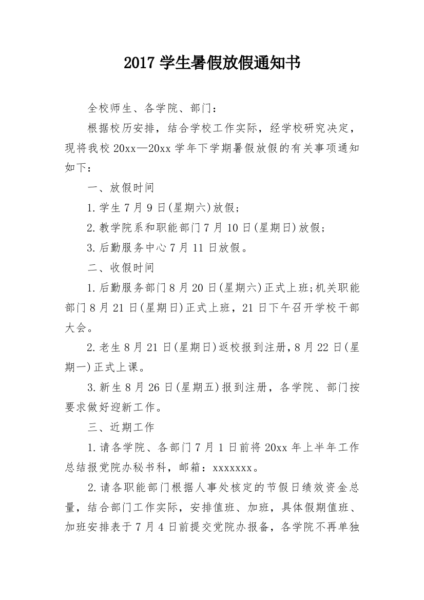 2017学生暑假放假通知书