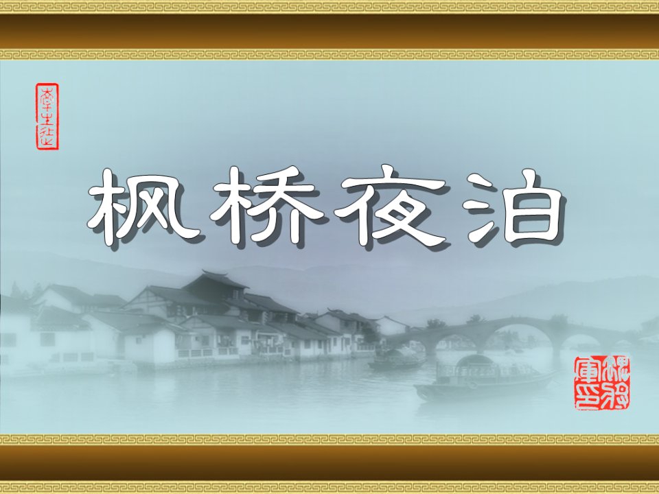 小学语文四年级下册古诗诵读枫桥夜泊课件1