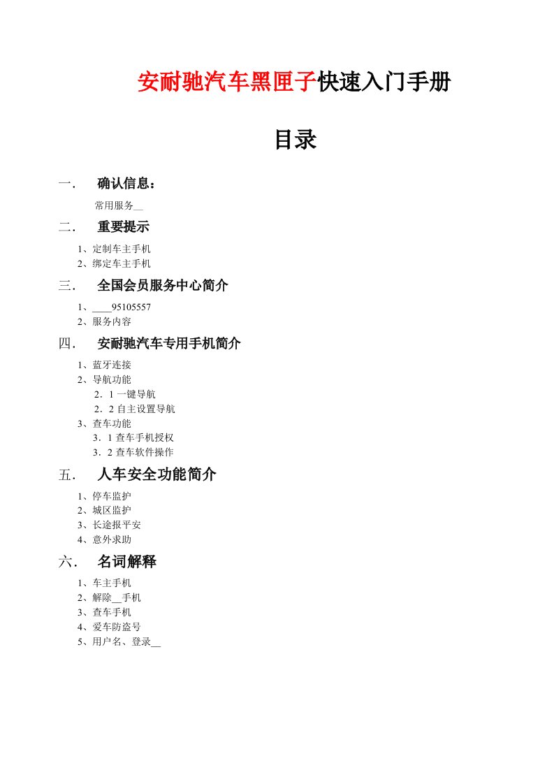 安耐驰汽车黑匣子快速入门手册(080710)定