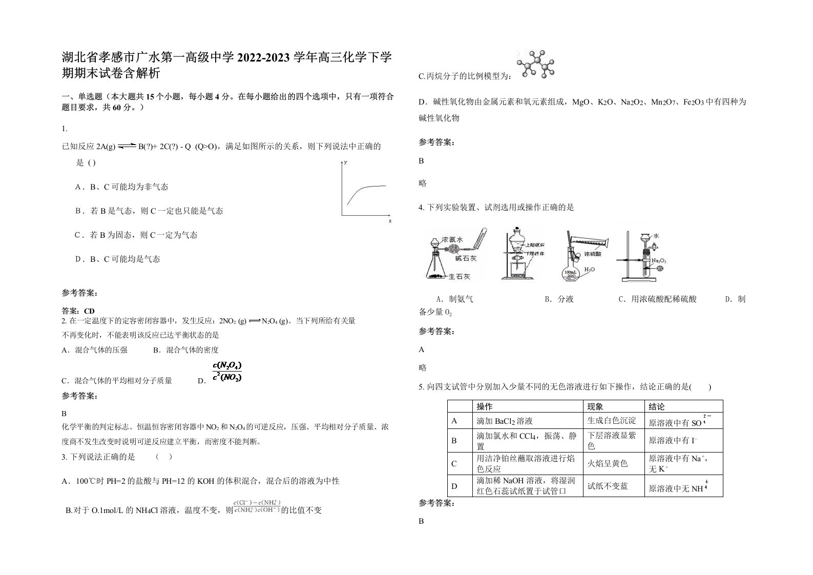 湖北省孝感市广水第一高级中学2022-2023学年高三化学下学期期末试卷含解析