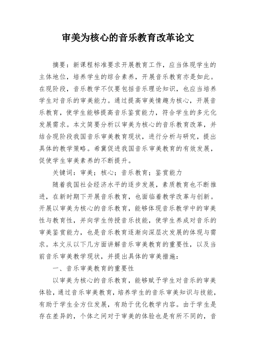 审美为核心的音乐教育改革论文