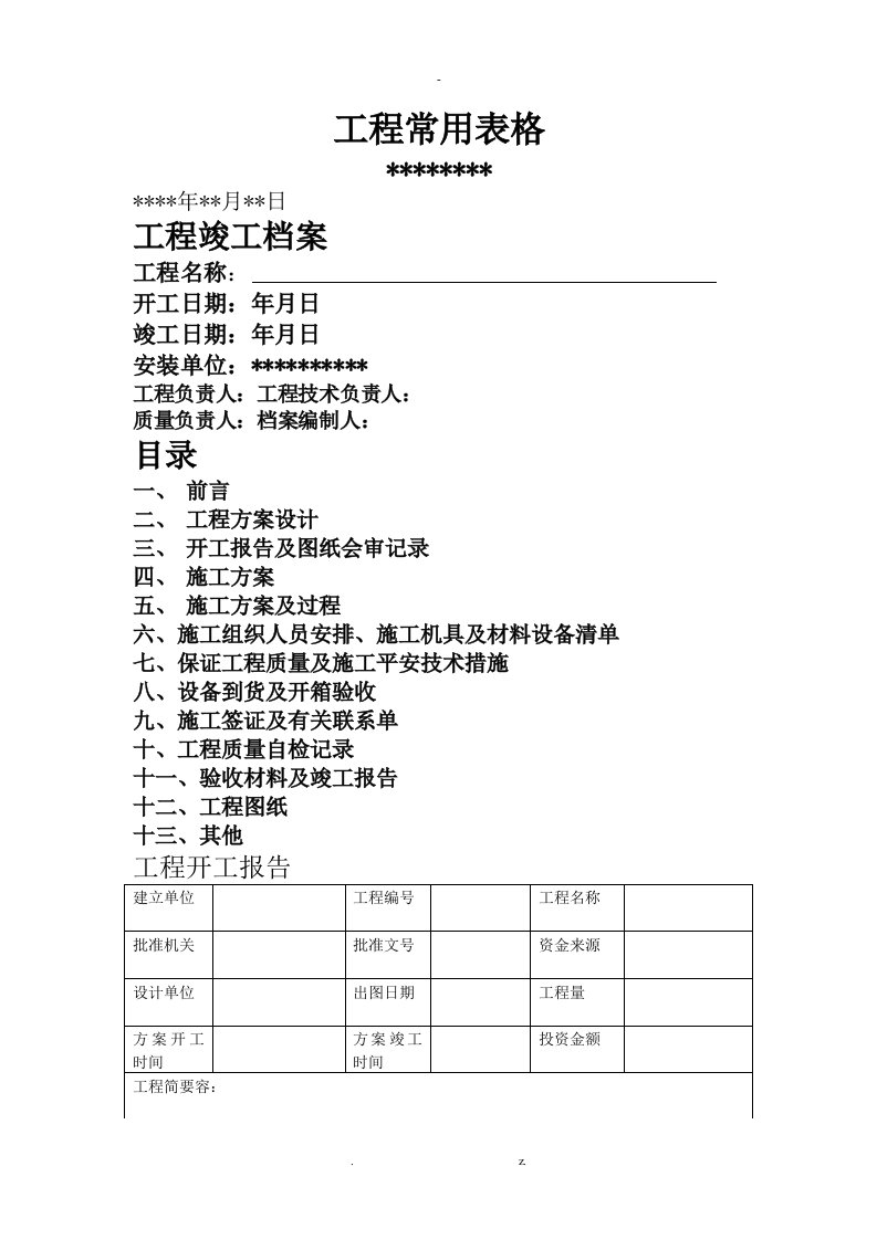 弱电工程施工表格大全