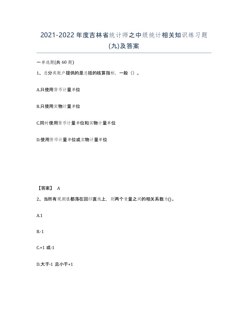 2021-2022年度吉林省统计师之中级统计相关知识练习题九及答案