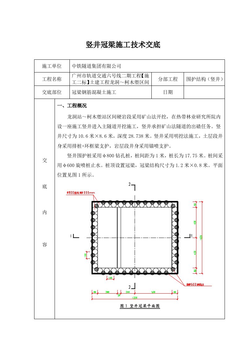 轨道交通工程竖井冠梁钢筋混凝土施工技术交底广东