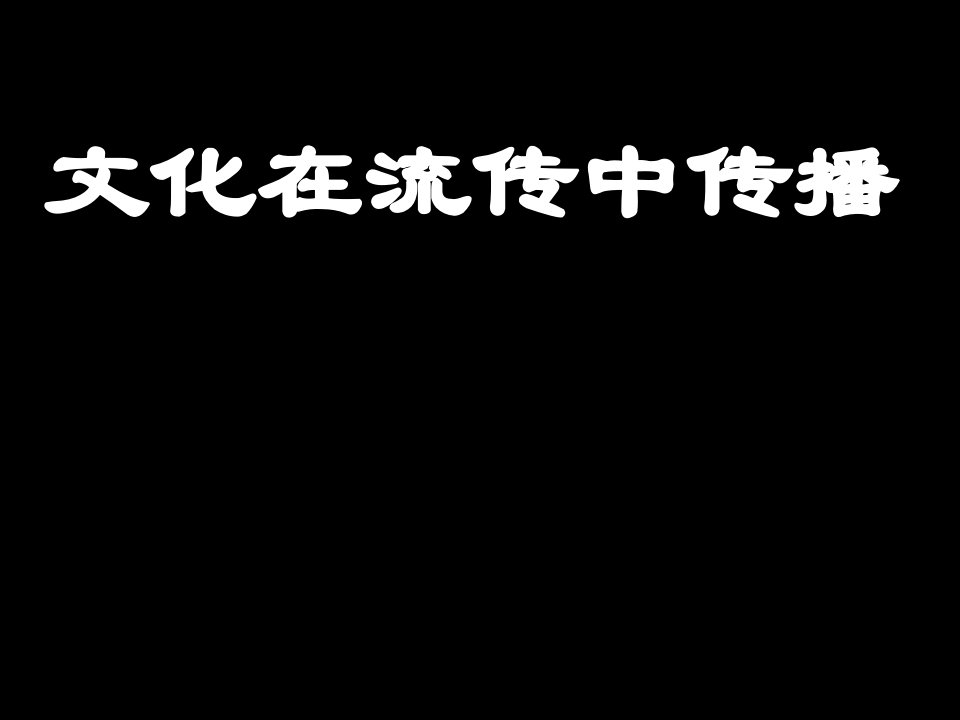 文化在流传中传播