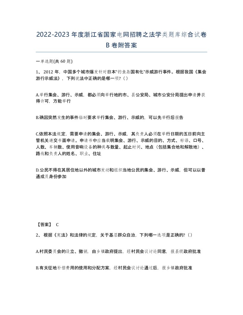 2022-2023年度浙江省国家电网招聘之法学类题库综合试卷B卷附答案