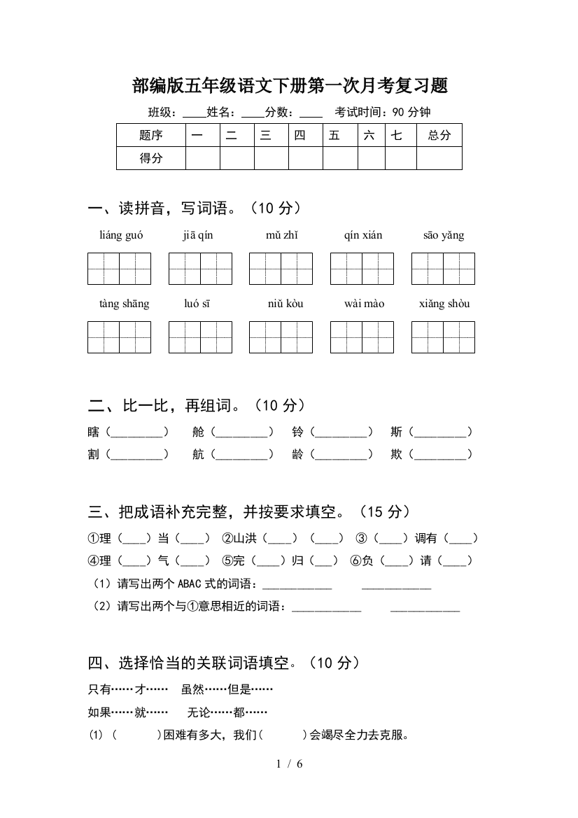 部编版五年级语文下册第一次月考复习题