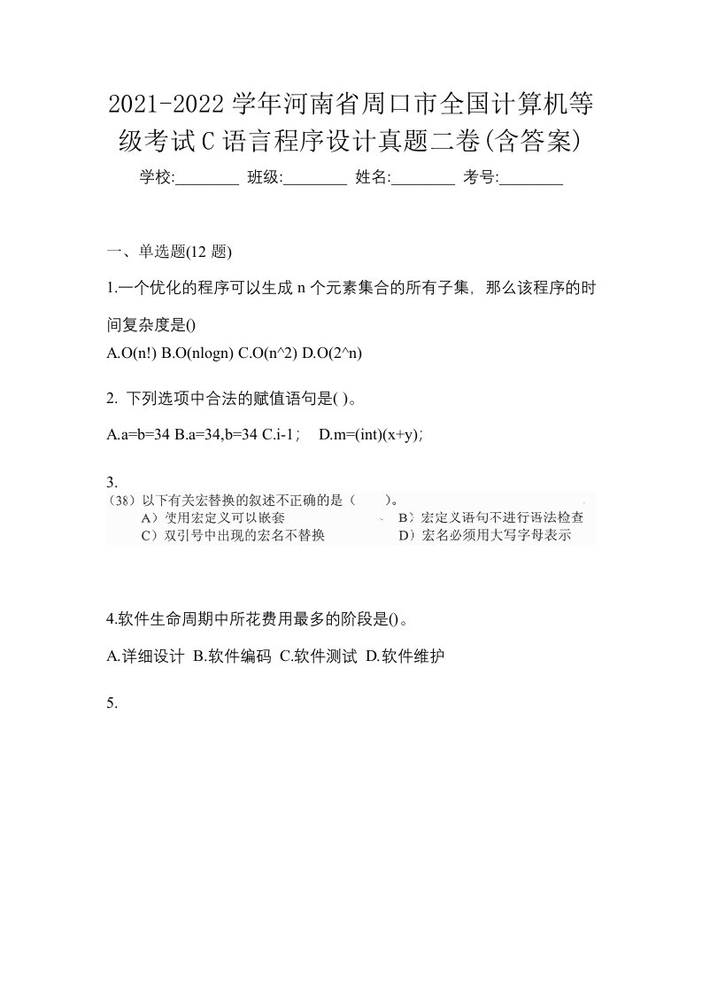 2021-2022学年河南省周口市全国计算机等级考试C语言程序设计真题二卷含答案