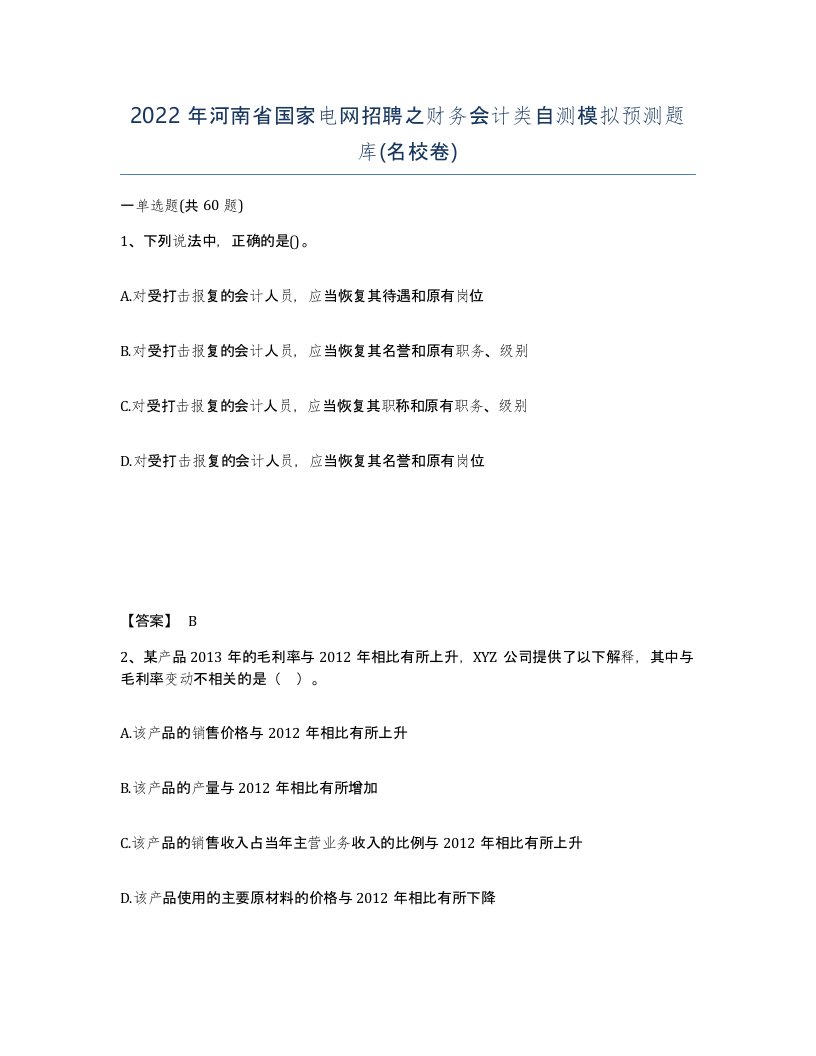 2022年河南省国家电网招聘之财务会计类自测模拟预测题库名校卷