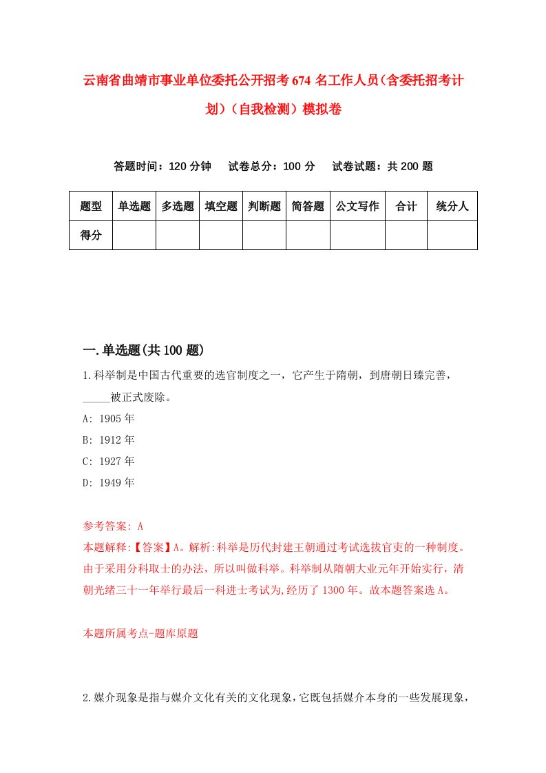 云南省曲靖市事业单位委托公开招考674名工作人员含委托招考计划自我检测模拟卷第6期