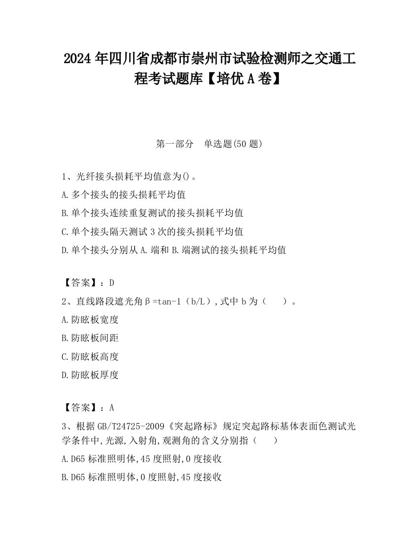 2024年四川省成都市崇州市试验检测师之交通工程考试题库【培优A卷】