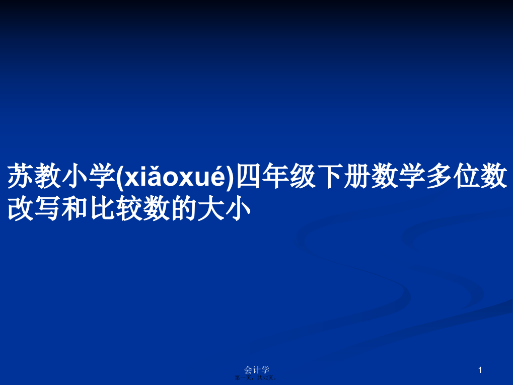 苏教小学四年级下册数学多位数改写和比较数的大小