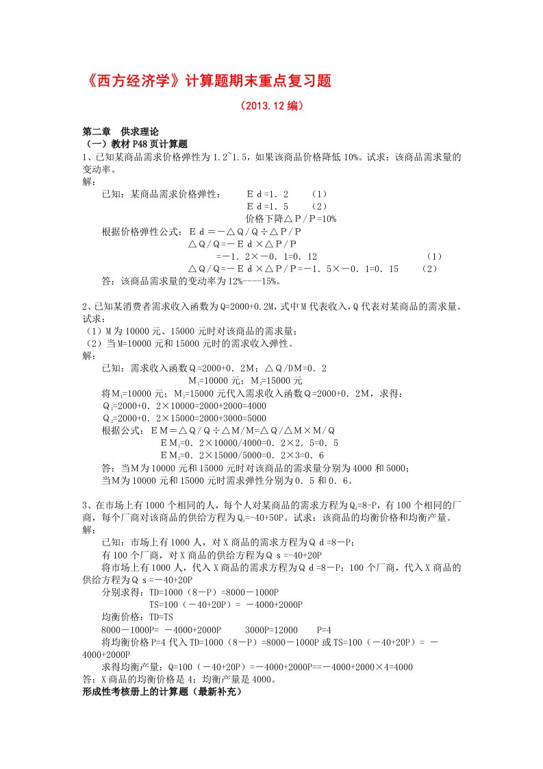 西方经济学计算题期末重点复习