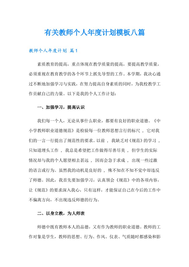 有关教师个人年度计划模板八篇