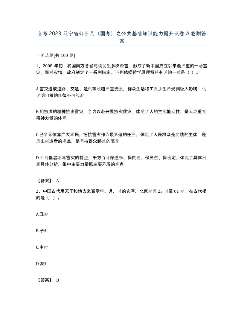 备考2023辽宁省公务员国考之公共基础知识能力提升试卷A卷附答案