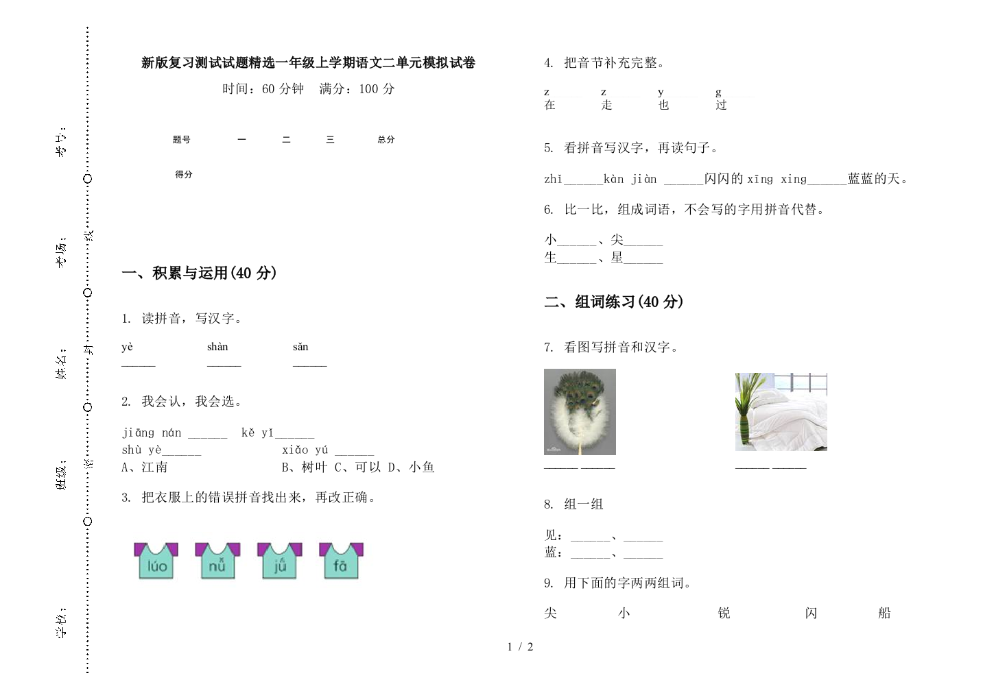 新版复习测试试题精选一年级上学期语文二单元模拟试卷