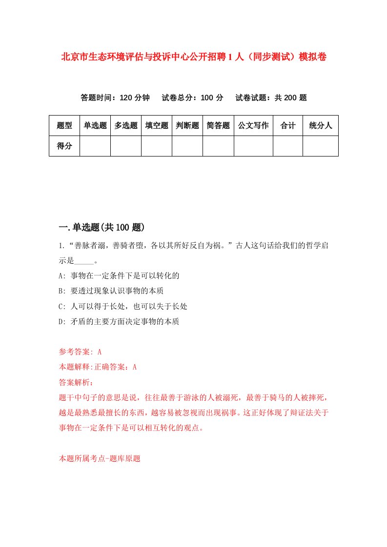 北京市生态环境评估与投诉中心公开招聘1人同步测试模拟卷第95次