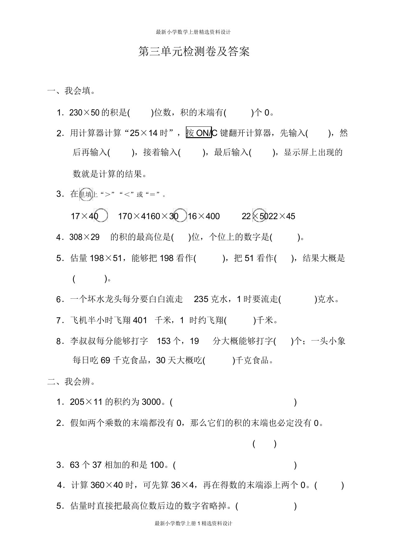 小学数学北师版四年级上册试卷第三单元测试题