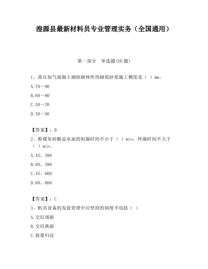 湟源县最新材料员专业管理实务（全国通用）