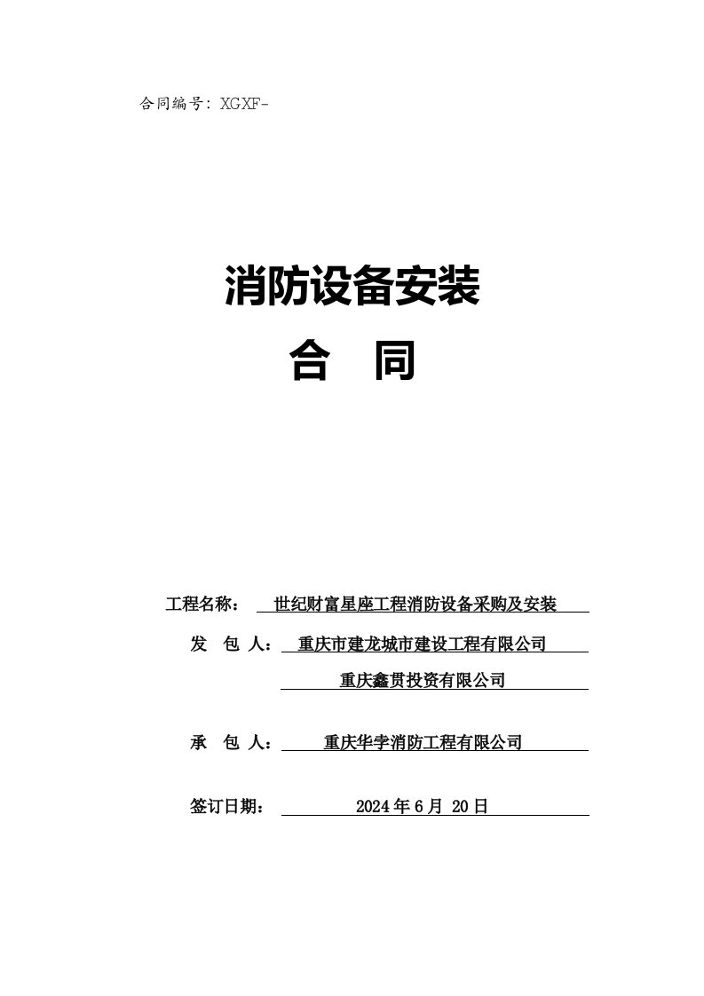 四川某建筑工程消防设备采购安装合同协议书最终签订版