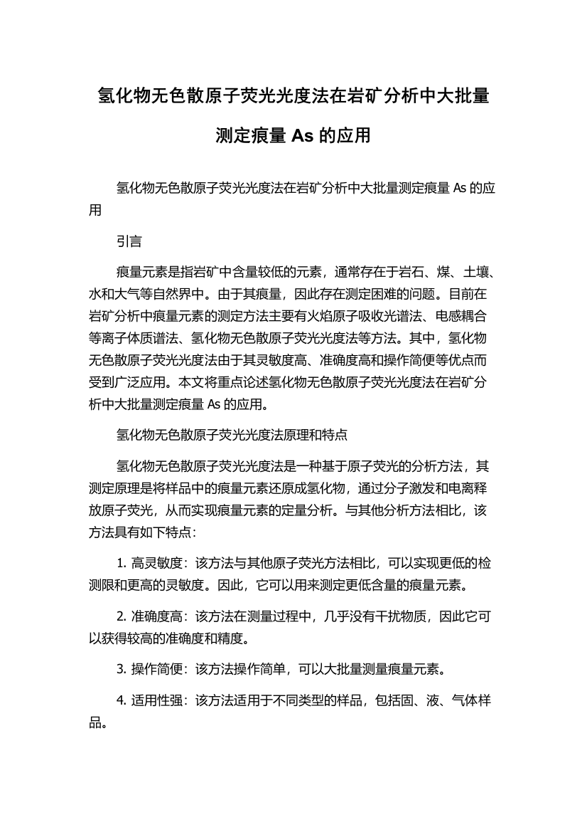 氢化物无色散原子荧光光度法在岩矿分析中大批量测定痕量As的应用