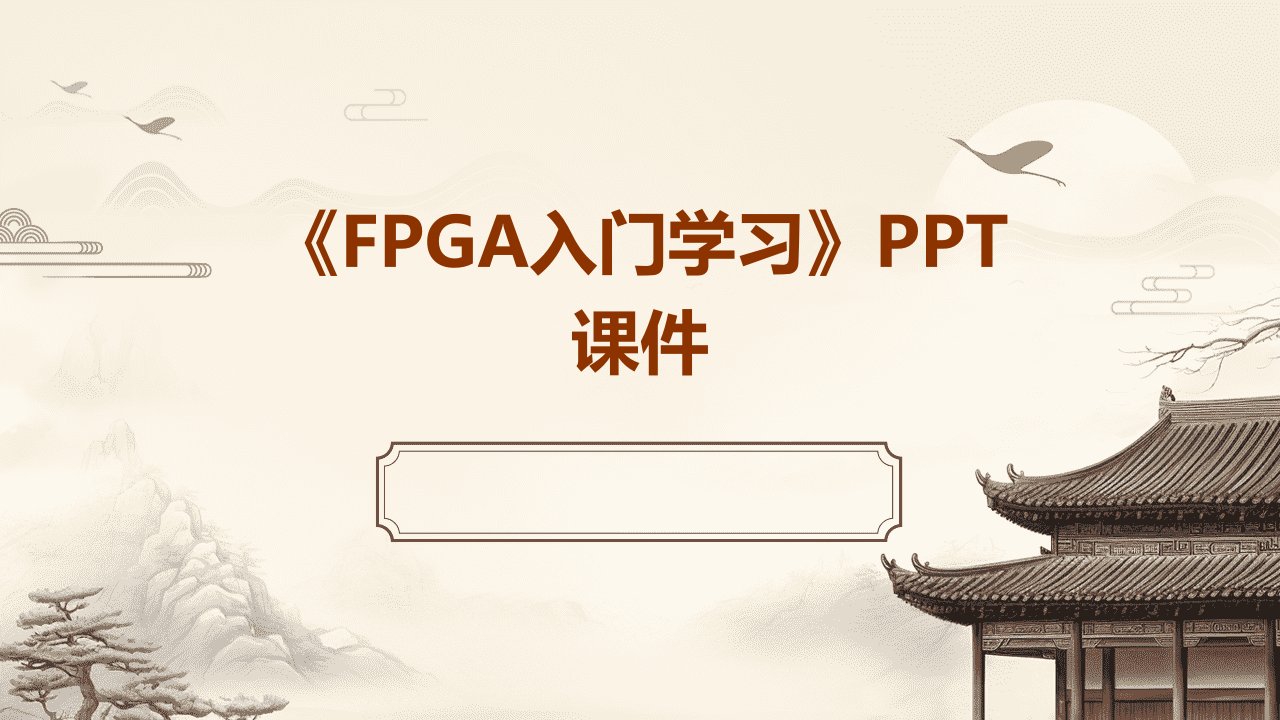 《FPGA入门学习》课件