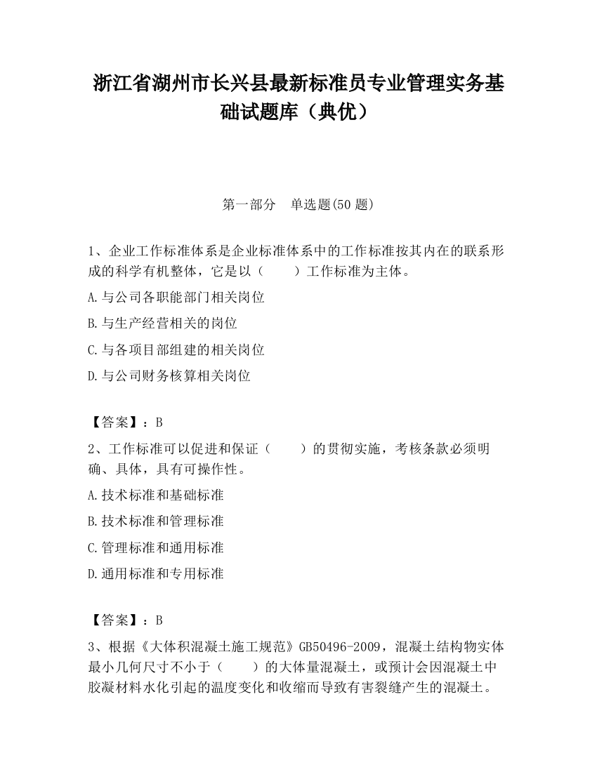 浙江省湖州市长兴县最新标准员专业管理实务基础试题库（典优）