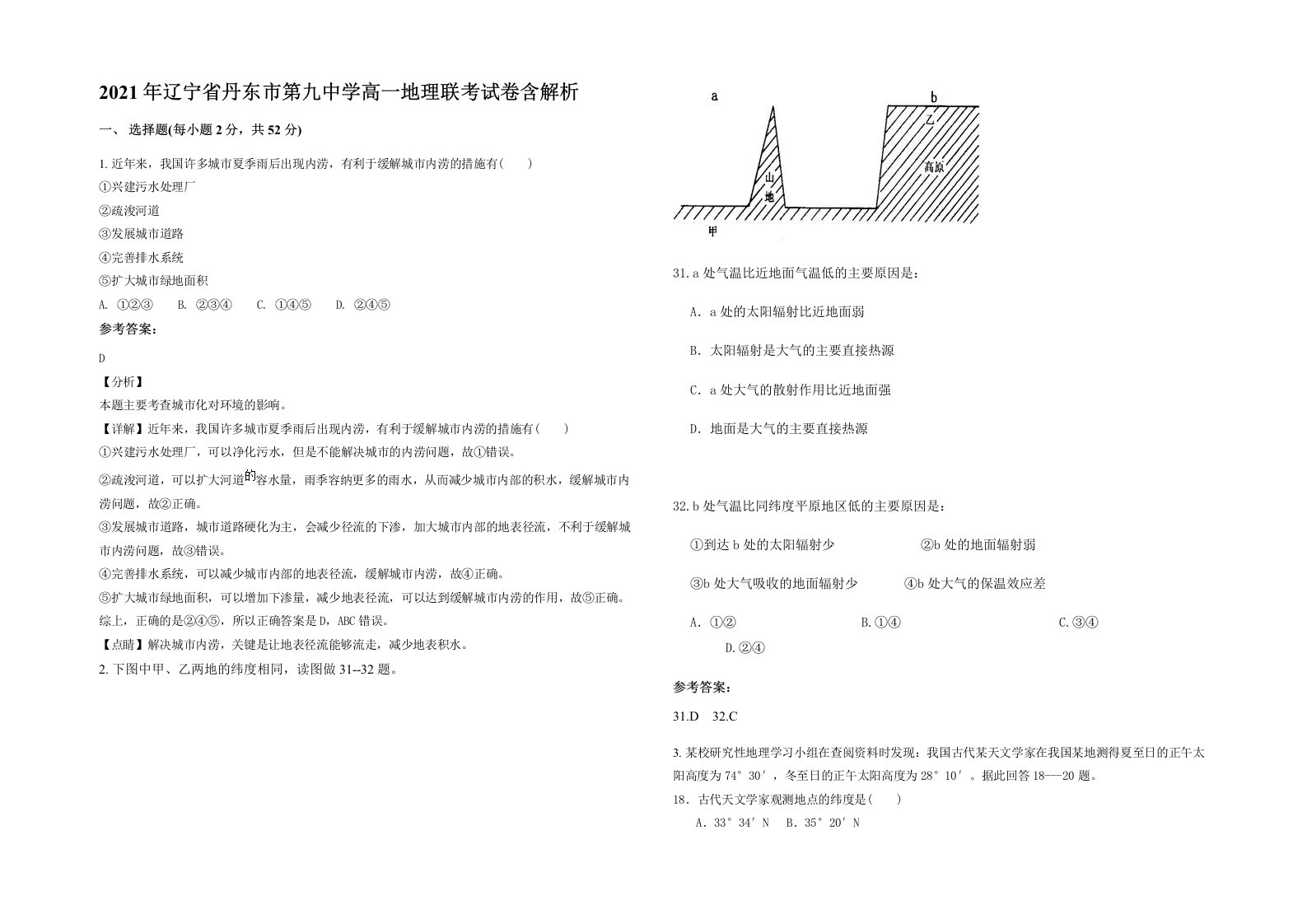 2021年辽宁省丹东市第九中学高一地理联考试卷含解析