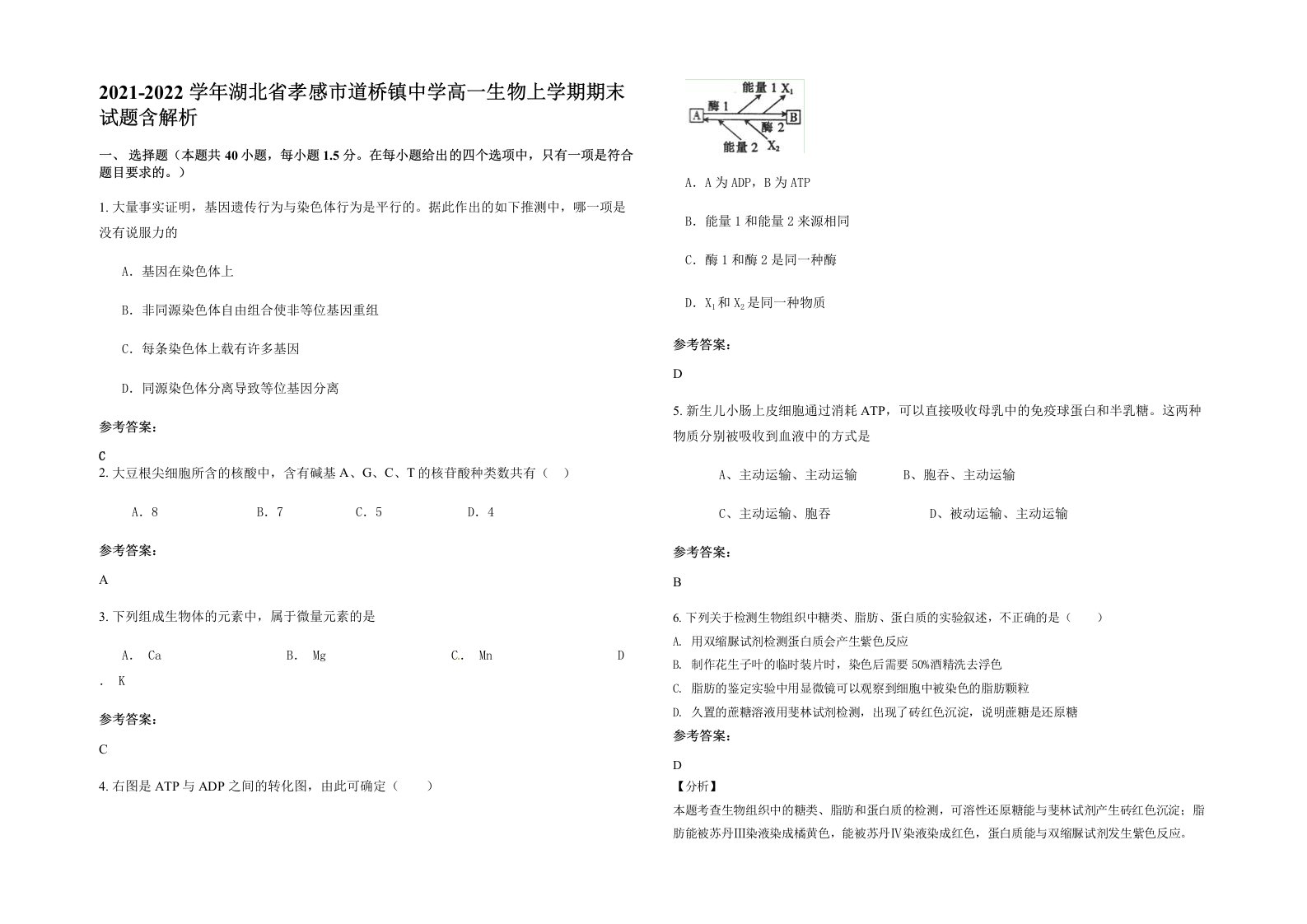 2021-2022学年湖北省孝感市道桥镇中学高一生物上学期期末试题含解析