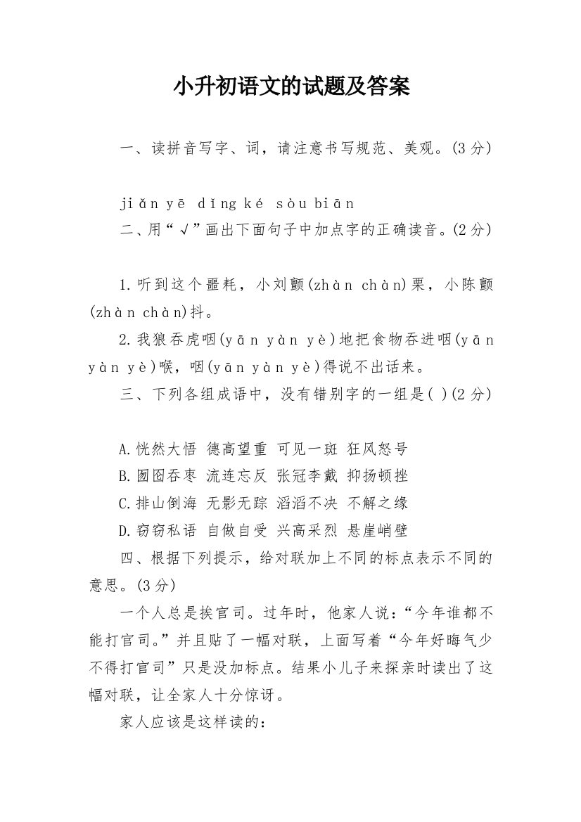 小升初语文的试题及答案