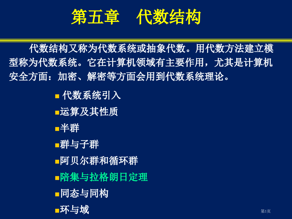 南邮离散数学-代数结构省公开课一等奖全国示范课微课金奖PPT课件