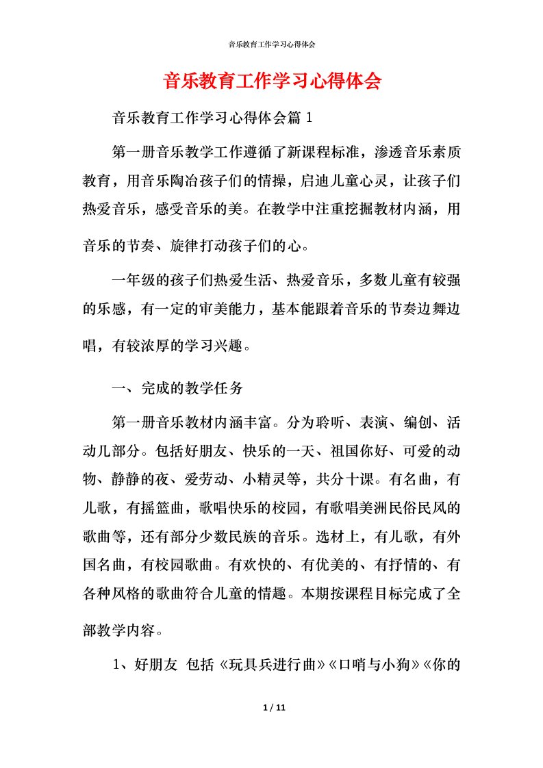 音乐教育工作学习心得体会