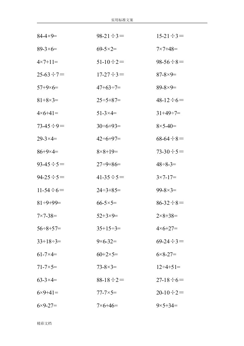 小学的二年级下册数学口算题--100以内混合运算