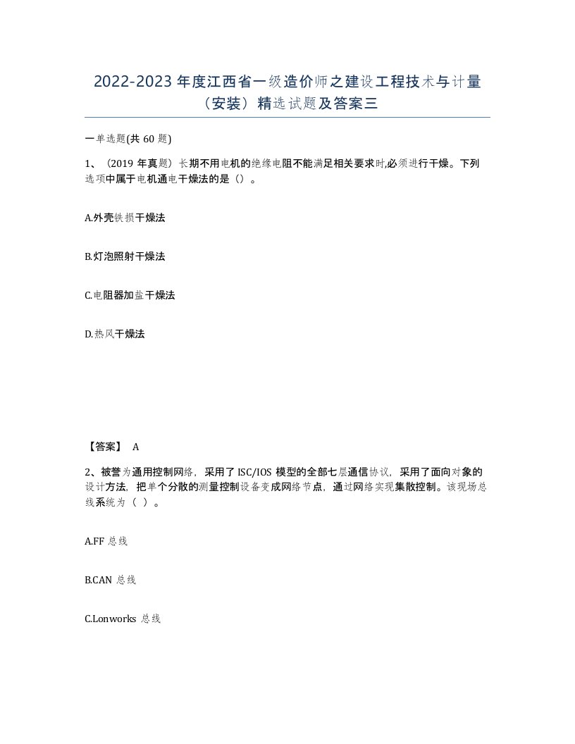 2022-2023年度江西省一级造价师之建设工程技术与计量安装试题及答案三