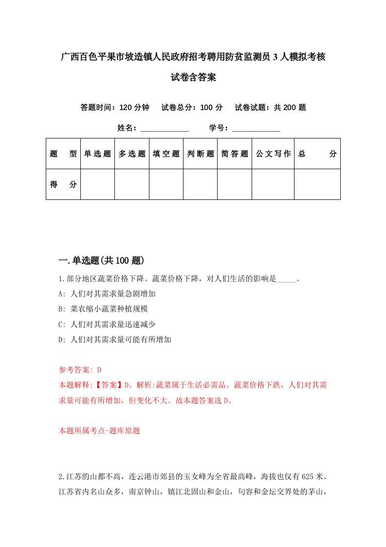 广西百色平果市坡造镇人民政府招考聘用防贫监测员3人模拟考核试卷含答案2