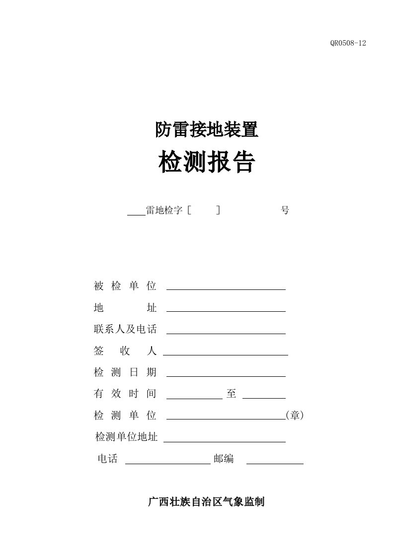 防雷接地装置验收检测报告