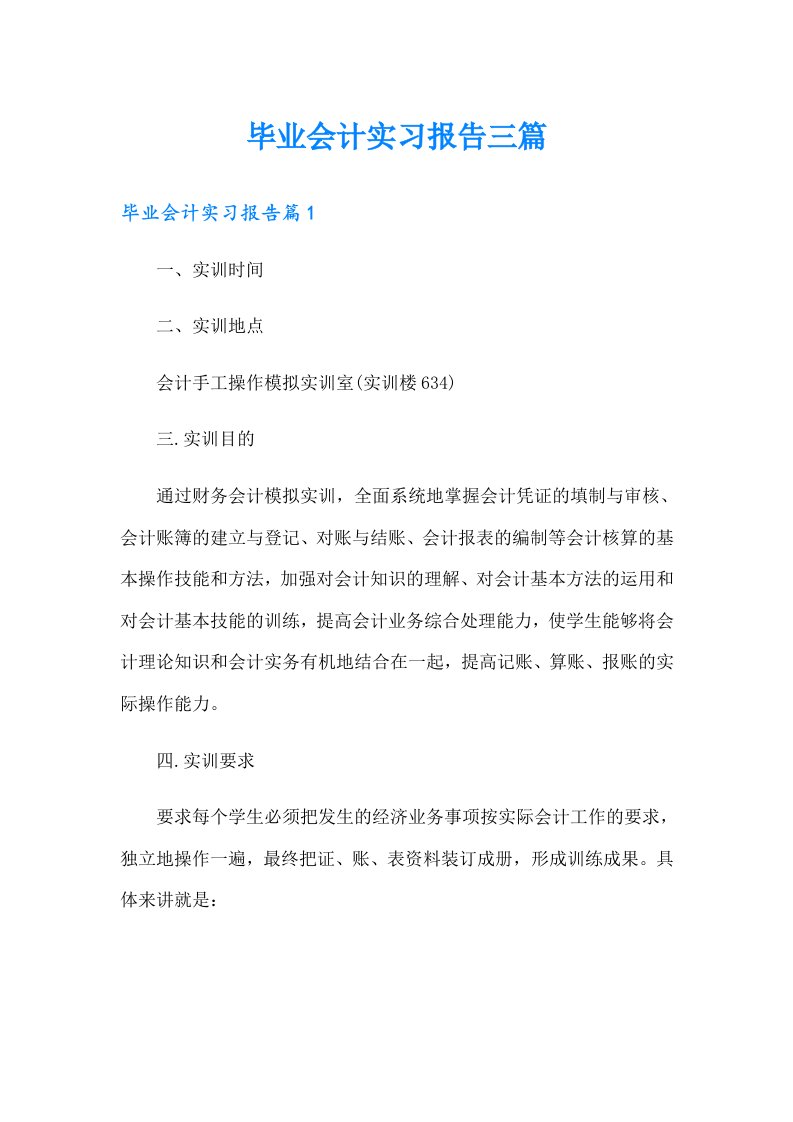 毕业会计实习报告三篇