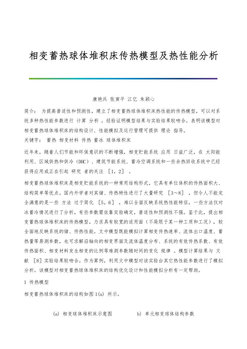 相变蓄热球体堆积床传热模型及热性能分析